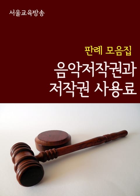 음악저작권과 저작권 사용료 (판례 모음집) 표지 이미지