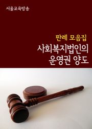 사회복지법인의 운영권 양도 (판례 모음집)