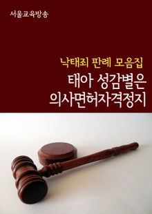 태아 성감별은 의사면허자격정지 (낙태죄 판례 모음집)