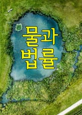 물과 법률 표지 이미지