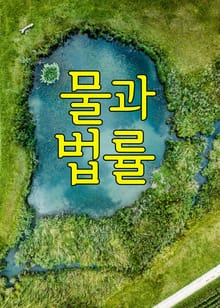 물과 법률