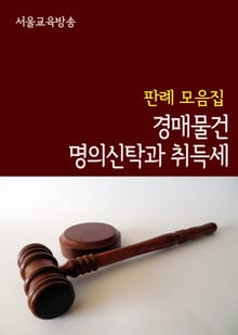 경매물건 명의신탁과 취득세 (판례 모음집)