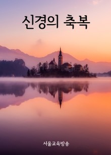 신경(神經)의 축복