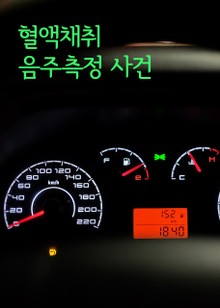 혈액채취 음주측정 사건 (음주운전 판례 모음집)
