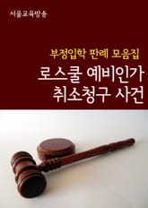 로스쿨 예비인가 취소청구 사건 (부정입학 판례 모음집) 표지 이미지