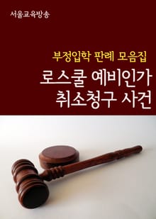 로스쿨 예비인가 취소청구 사건 (부정입학 판례 모음집)