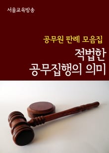 적법한 공무집행의 의미 (공무원 판례 모음집)