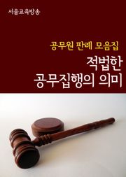적법한 공무집행의 의미 (공무원 판례 모음집)