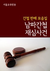 남파간첩 재심사건 (간첩 판례 모음집) 표지 이미지