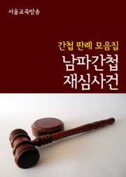 남파간첩 재심사건 (간첩 판례 모음집)