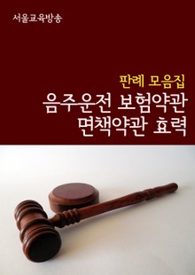 음주운전 보험약관 면책약관 효력 (판례 모음집)