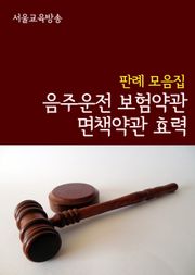 음주운전 보험약관 면책약관 효력 (판례 모음집)
