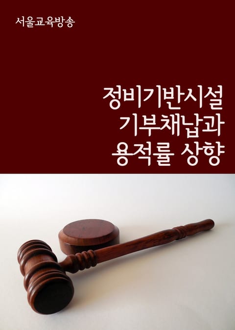 정비기반시설 기부채납과 용적률 상향 표지 이미지