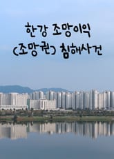 한강 조망이익(조망권) 침해사건 (화제의 판결) 표지 이미지