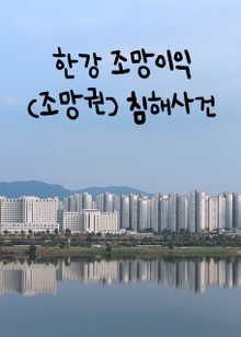 한강 조망이익(조망권) 침해사건 (화제의 판결)