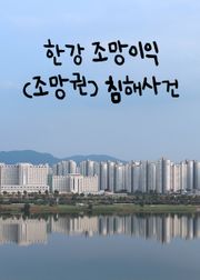 한강 조망이익(조망권) 침해사건 (화제의 판결)