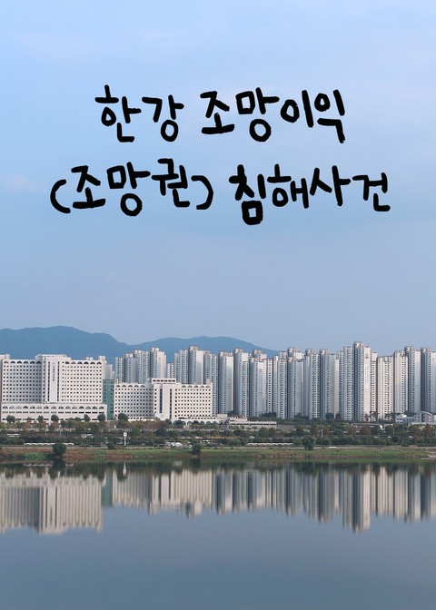 한강 조망이익(조망권) 침해사건 (화제의 판결) 표지 이미지