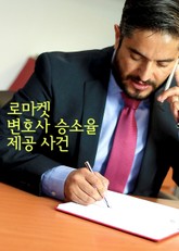 로마켓 변호사 승소율 제공 사건 (화제의 판결) 표지 이미지