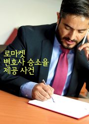 로마켓 변호사 승소율 제공 사건 (화제의 판결)