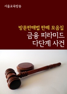 금융 피라미드 다단계 사건 (방문판매법 판례 모음집)