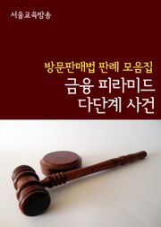 금융 피라미드 다단계 사건 (방문판매법 판례 모음집)