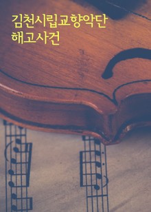 김천시립교향악단 해고사건 (최신판결 모음집)