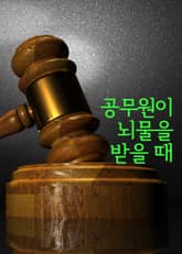 공무원이 뇌물을 받을 때 표지 이미지