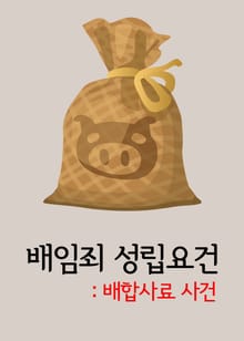 배임죄 성립조건(배합사료 사건) (통째로 읽는 판결문)