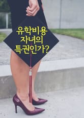 유학비용, 자녀의 특권인가 (자식이 부모에게 유학비용을 청구한 사건) 표지 이미지