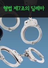 형법 제7조의 딜레마 (외국 무죄, 국내 유죄 사건) 표지 이미지