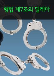 형법 제7조의 딜레마 (외국 무죄, 국내 유죄 사건)