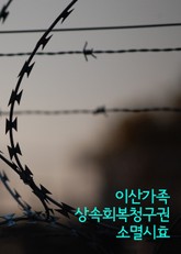 이산가족 상속재산회복청구권 소멸시효 표지 이미지