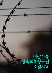이산가족 상속재산회복청구권 소멸시효