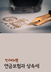 연금보험과 상속세 (판례해설) 표지 이미지