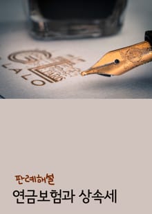 연금보험과 상속세 (판례해설)