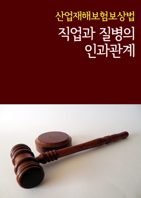 직업과 질병의 인과관계 (산업재해보험보상법) 표지 이미지