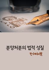 분양처분의 법적 성질 (판례 해설) 표지 이미지