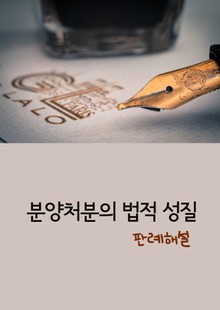 분양처분의 법적 성질 (판례 해설)