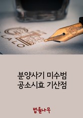 분양사기 미수범 공소시효 기산점 표지 이미지