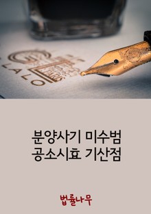 분양사기 미수범 공소시효 기산점