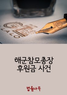 해군참모총장 후원금 사건