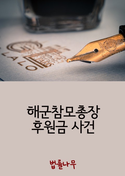 해군참모총장 후원금 사건 표지 이미지