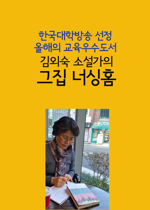 김외숙 소설가의 그집 너싱홈 (한국대학방송 선정 올해의 교육우수도서) 표지 이미지