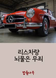 리스차량 뇌물은 무죄