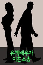 유책 배우자 이혼소송 표지 이미지