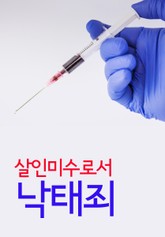 살인미수로서 낙태죄 표지 이미지