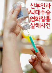 산부인과 낙태수술 염화칼륨 살해사건