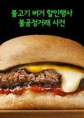 불고기 버거 할인행사 불공정거래 사건 표지 이미지