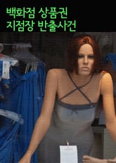 백화점 상품권 지점장 반출사건 표지 이미지