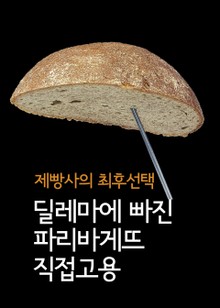 딜레마에 빠진 파리바게뜨 직접고용 (제빵사의 최후선택)